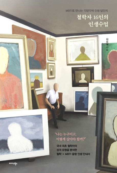 철학자 16인의 인생수업 표지