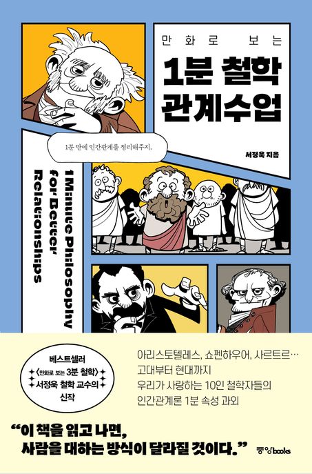 (만화로 보는) 1분 철학 관계수업= 1minute philosophy for better relationships 표지