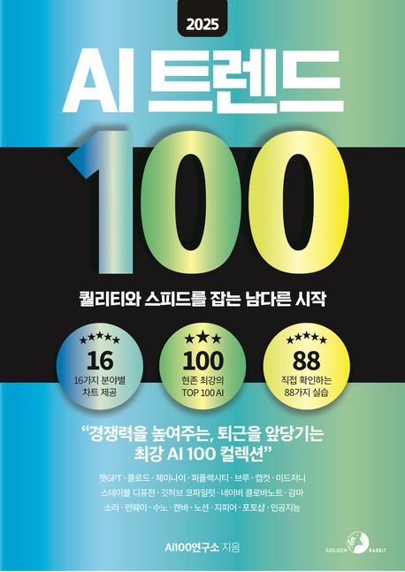 2025 AI 트렌드 100  : 퀄리티와 스피드를 잡는 남다른 시작 표지