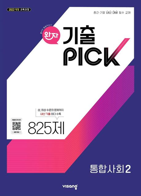 완자 기출PICK 통합사회 2 (2025년) (2022 개정 교육과정, 중간·기말 내신 대비 필수 교재)