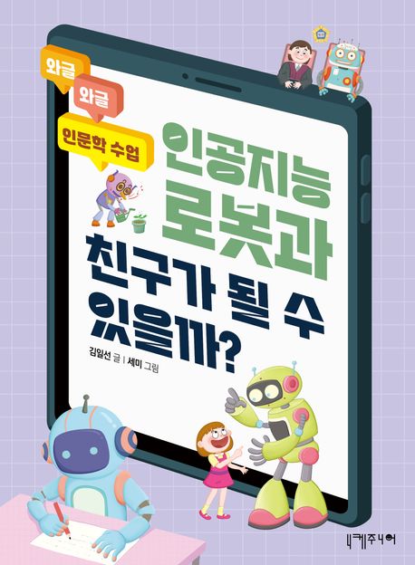 인공지능 로봇과 친구가 될 수 있을까?