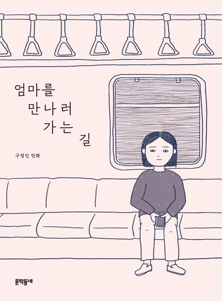 엄마를 만나러 가는 길 : 구정인 만화