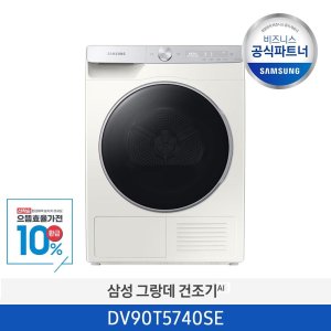 [으뜸효율가전대상][사업자전용][삼성] 그랑데 AI 건조기 9kg DV90T5740SE 쾌속건조 스마트싱스