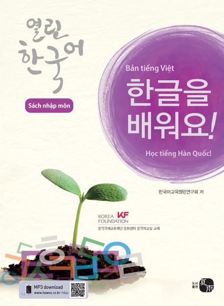 한글을 배워요 열린 한국어: 입문서(베트남어판) (한글을 배워요!)