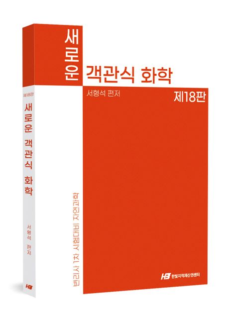 새로운 객관식 화학 (제18판)