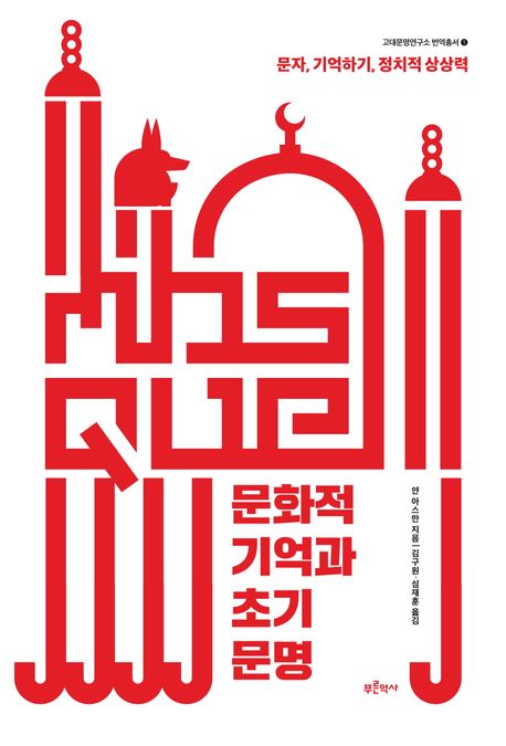 문화적 기억과 초기 문명: 문자, 기억하기, 정치적 상상력