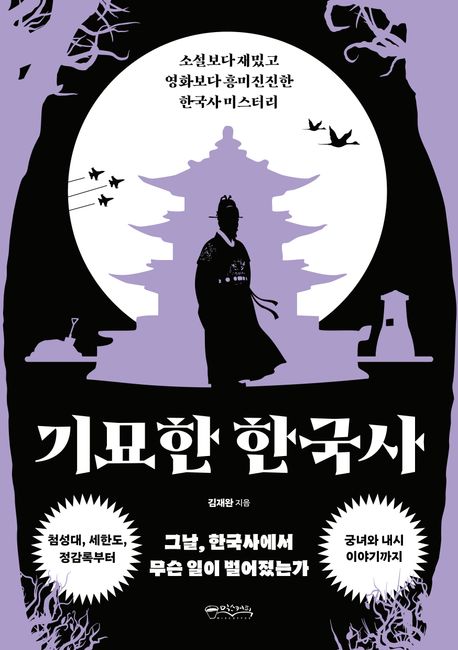 기묘한한국사
