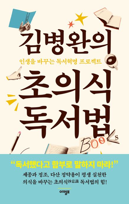 김병완의 초의식 독서법 (인생을 바꾸는 독서혁명 프로젝트)