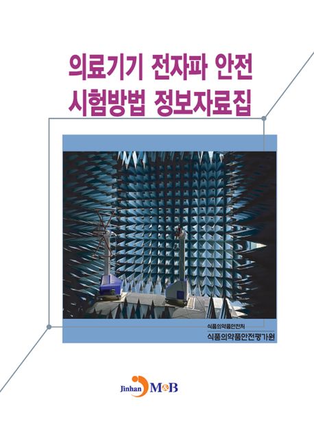 의료기기 전자파 안전 시험방법 정보자료집