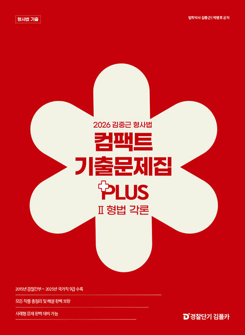2026 김중근 형사법 컴팩트 기출문제집 PLUS Ⅱ : 형법 각론 (경찰채용/경찰승진/경찰간부/국가직7급/국가직9급/법원직9급/경찰특채/경찰특공대/경찰대편입/변호사시험/법원행시/해경채용/해경승진/해경간부/군무원5급·7급·9급)