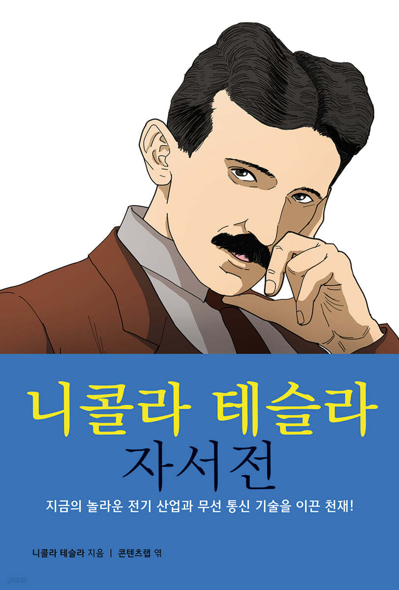 니콜라테슬라자서전