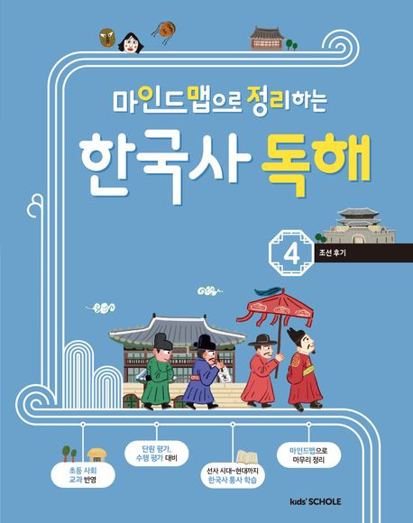 마인드맵으로 정리하는 한국사 독해 4 (조선 후기)