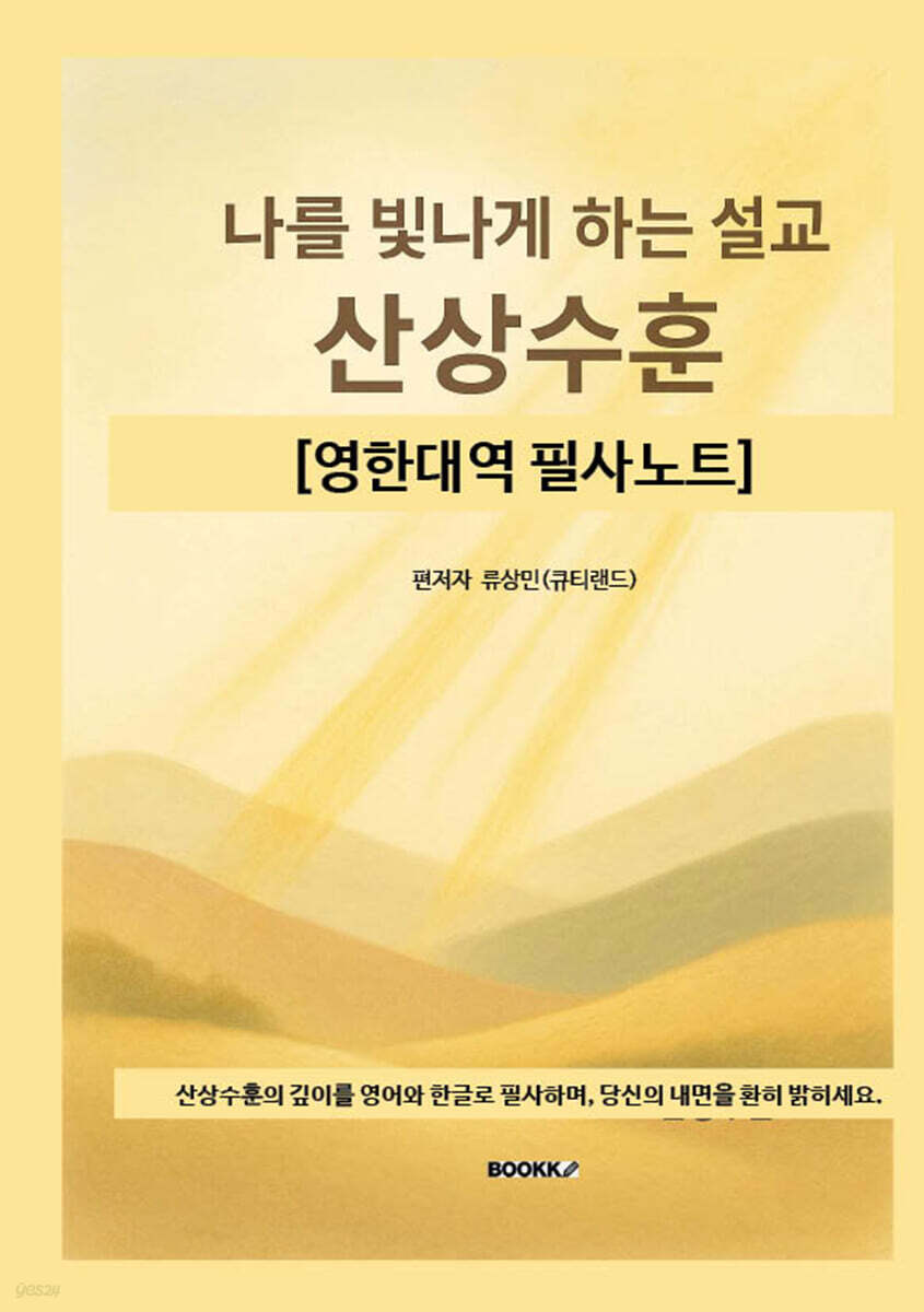 나를 빛나게 하는 설교, 산상수훈 [영한대역 필사노트] ([영한대역 필사노트])