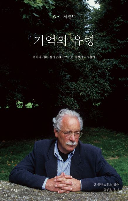 기억의 유령: 폭력의 시대, 불가능의 글쓰기는 어떻게 가능한가