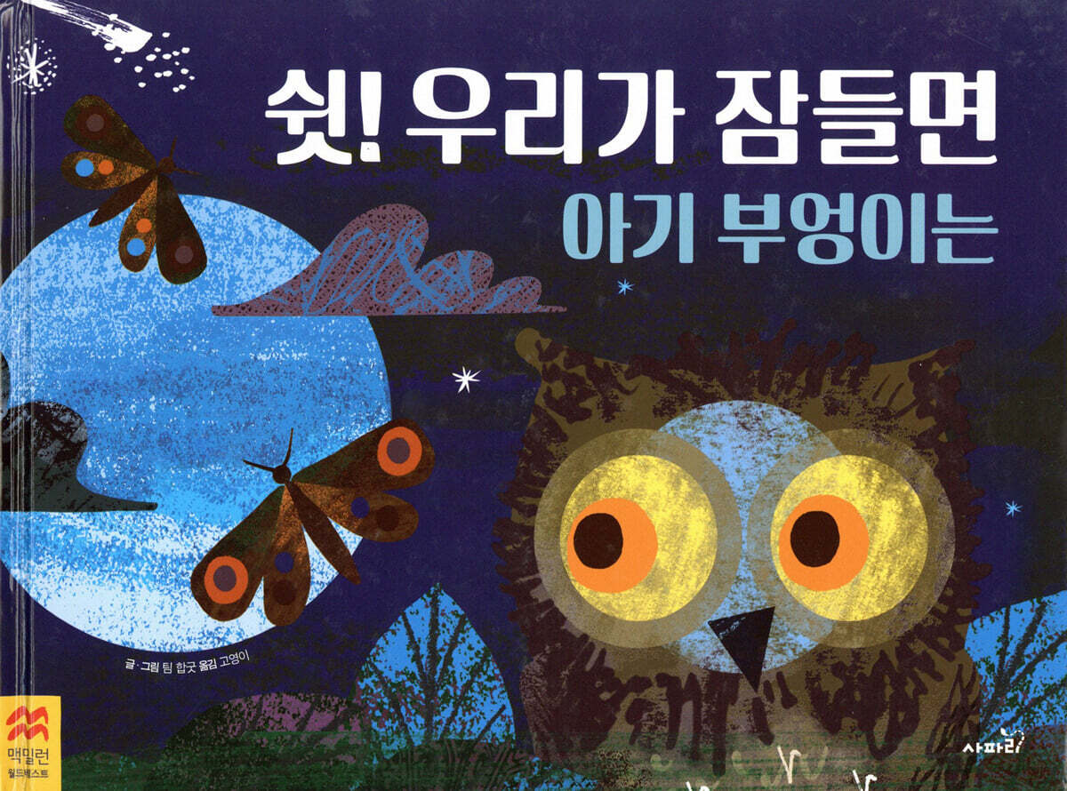 쉿!우리가잠들면아기부엉이는