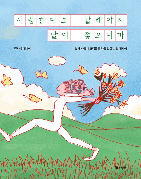 사랑한다고 말해야지 날이 좋으니까 (삶과 사랑의 조각들을 엮은 감성 그림 에세이)