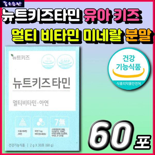 유아 키즈 어린이 <b>성장기</b> 아이 추천 필수 영양제 <b>뉴트</b>키즈타민 올인원 종합 멀티 비타민 미네랄 면역 항산 551964