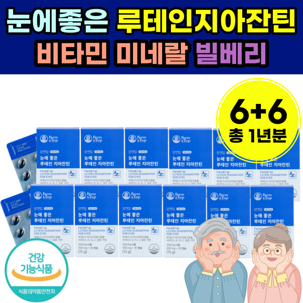 1년 12개월 분 눈태인 지아 디아 잔틴 플러스 미내랄 비타민 B A E 아연 셀랜 <b>눈</b> 루 텐인 이산화규소없는 어르신 실버 시니어 50대 60대 노인 고령 노년 70대 대용량 식물