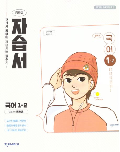 중학 국어 1-2 자습서(정호웅)(2025)