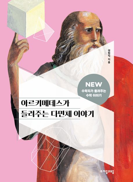 아르키메데스가들려주는다면체이야기