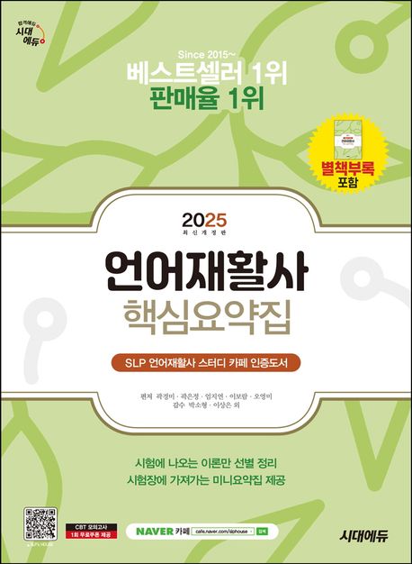 2025 시대에듀 언어재활사 핵심요약집 (시험에 나오는 이론만 선별 정리)