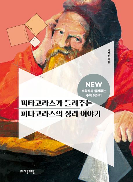 피타고라스가들려주는피타고라스의정리이야기