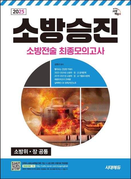 2025 시대에듀 소방승진 소방전술 최종모의고사 (빨리보는 간단한 키워드 / 2022~2024년 소방위 장 교 공개문제 / 2019~2021년 소방위 장 교 기출유사문제 / 최종모의고사 25회 / 실력확인 ox문제/빈칸노트 수록)