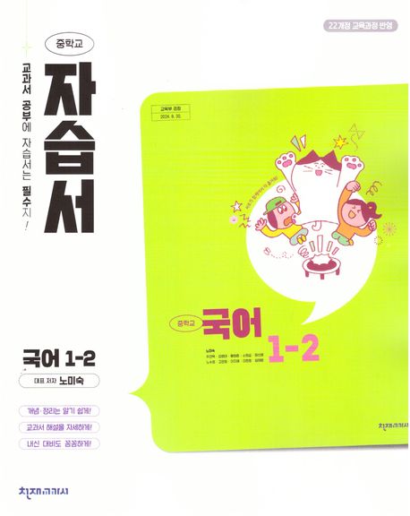 중학 국어 1-2 자습서(노미숙)(2025)