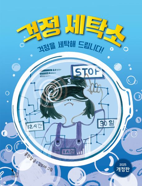 걱정 세탁소: 걱정을 세탁해 드립니다!