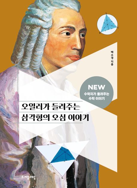 오일러가들려주는삼각형의오심이야기