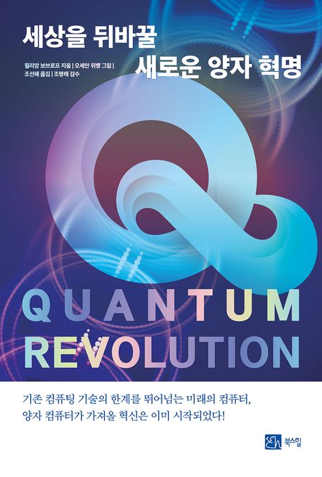 세상을 뒤바꿀 새로운 양자 혁명 (QUANTUMREVOLUTION)