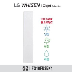(18형) 25년형 LG 휘센 오브제 뷰II 에어컨 싱글 공청(2시리즈) FQ18FU2EK1 TV상품