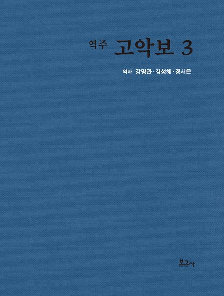 역주 고악보 3