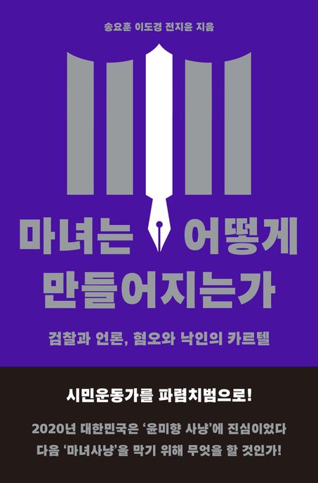 마녀는 어떻게 만들어지는가  : 검찰과 언론, 혐오와 낙인의 카르텔