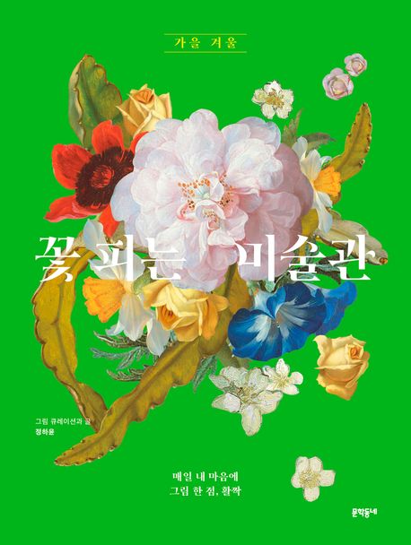 꽃 피는 미술관: 가을 겨울 표지