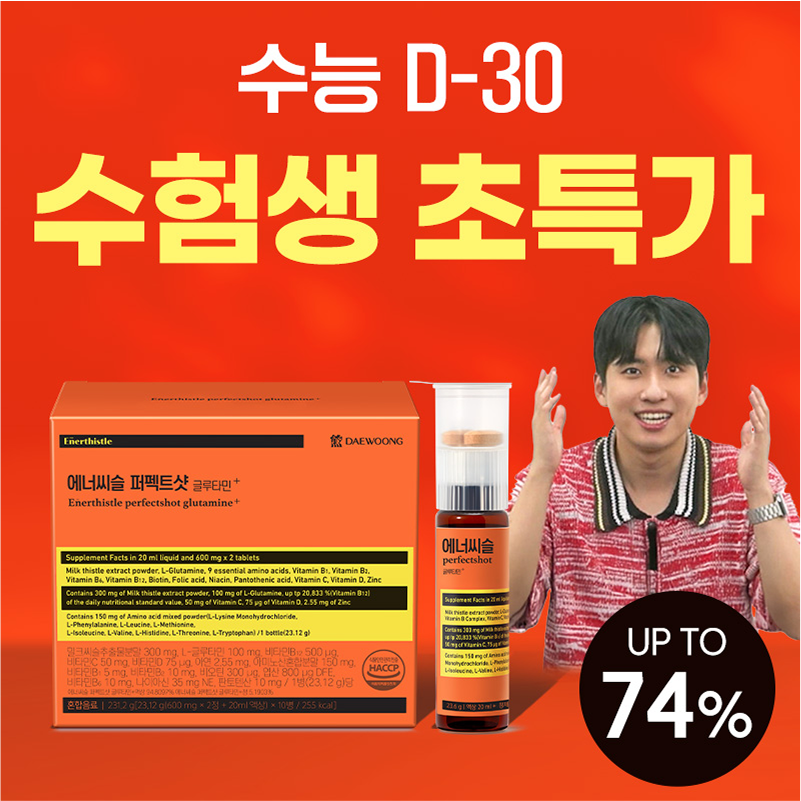 <b>대웅제약</b> 에너씨슬 퍼펙트샷 글루타민 <b>고등학생</b> 중<b>학생</b> 두뇌 비타민