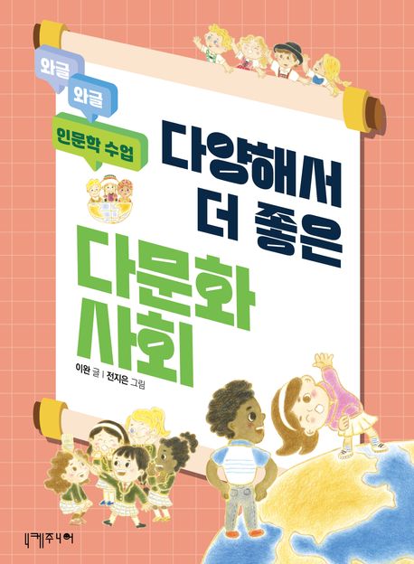 다양해서더좋은다문화사회