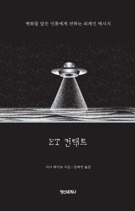 ET 컨택트 : 변화를 앞둔 인류에게 전하는 외계인 메시지 