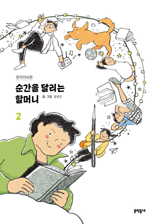 순간을 달리는 할머니 2 (펀자이씨툰)