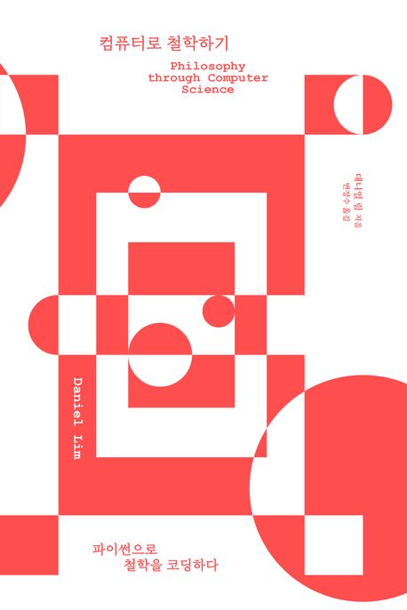 컴퓨터로 철학하기: 파이썬으로 철학을 코딩하다