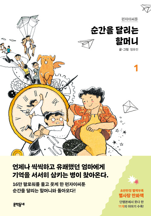 순간을 달리는 할머니 1 (펀자이씨툰)