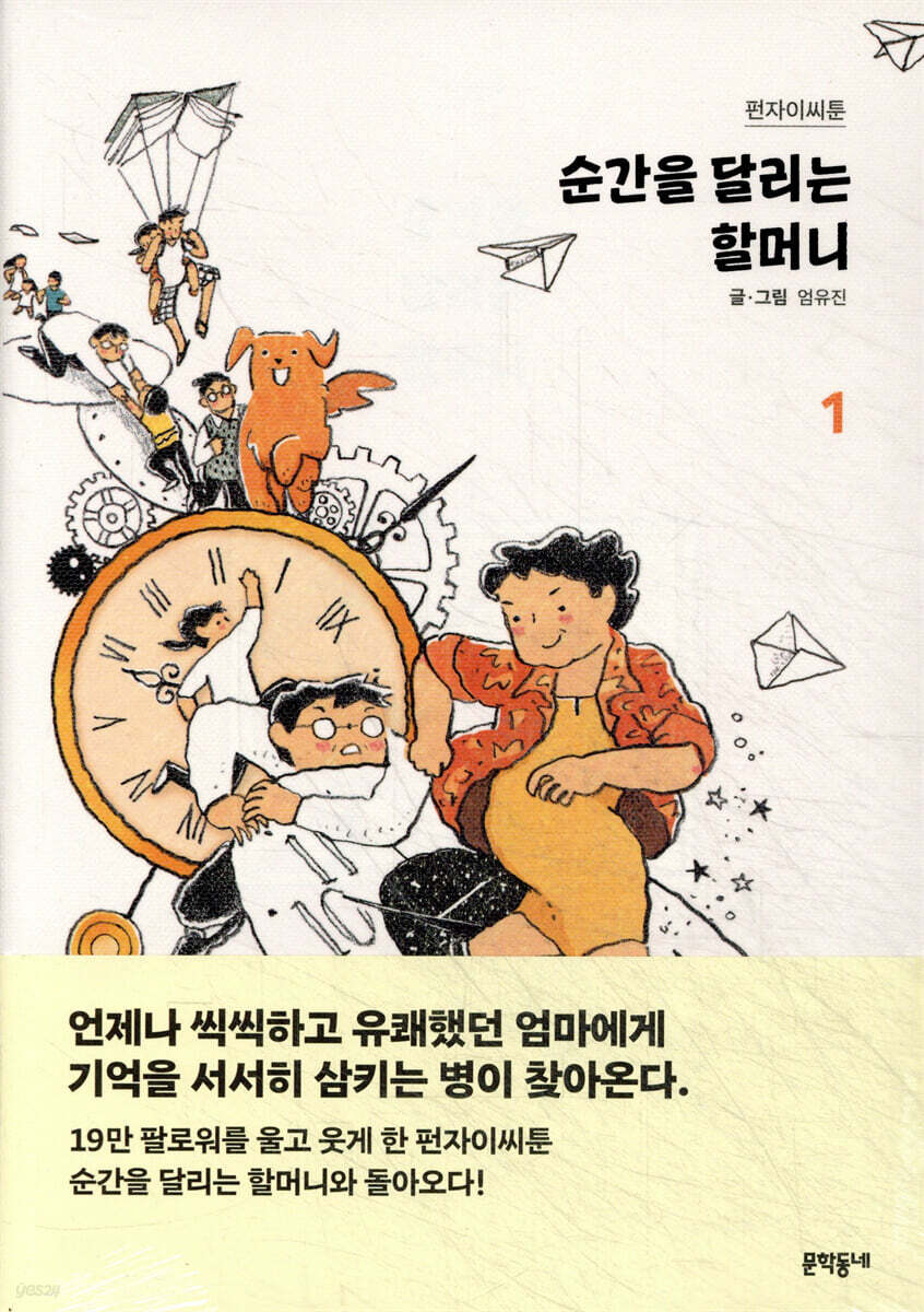 순간을 달리는 할머니 1 (펀자이씨툰)