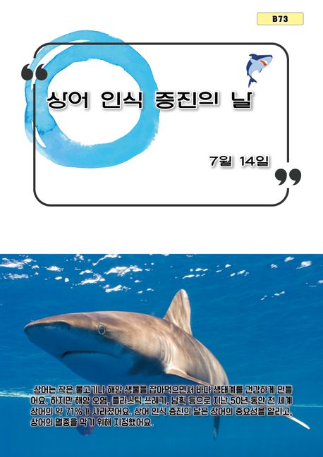 상어 인식 증진의 날 (7월 14일)