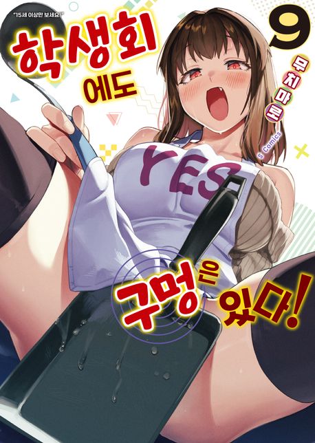 학생회에도 구멍은 있다! 9 (S코믹스)