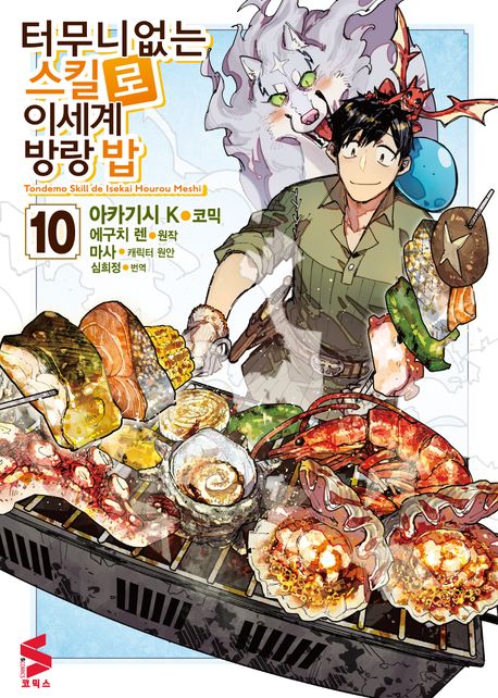 터무니없는 스킬로 이세계 방랑 밥 10 (S코믹스)