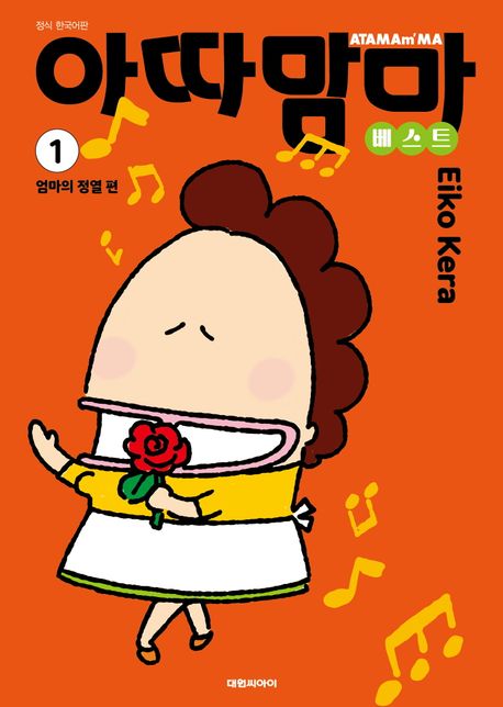 아따맘마
