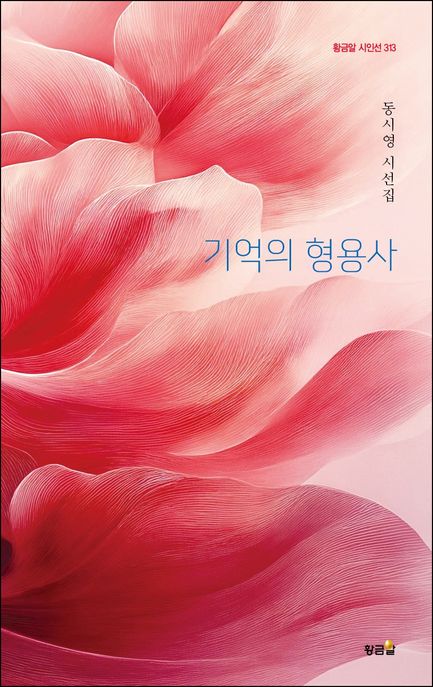 기억의 형용 (동시영 시선집)