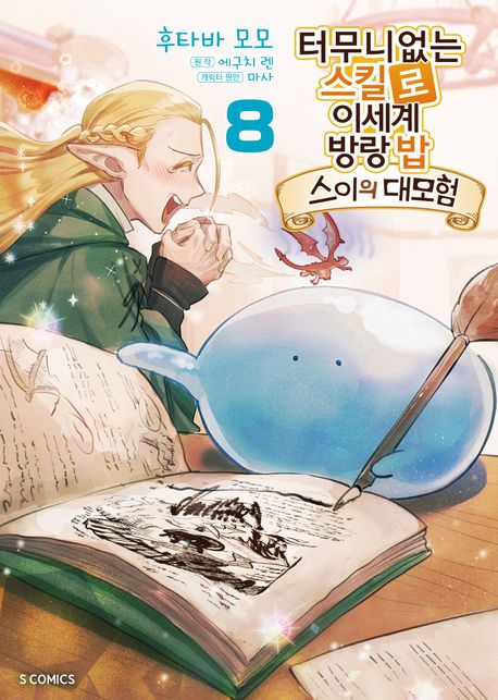 터무니없는 스킬로 이세계 방랑 밥 8: 스이의 대모험