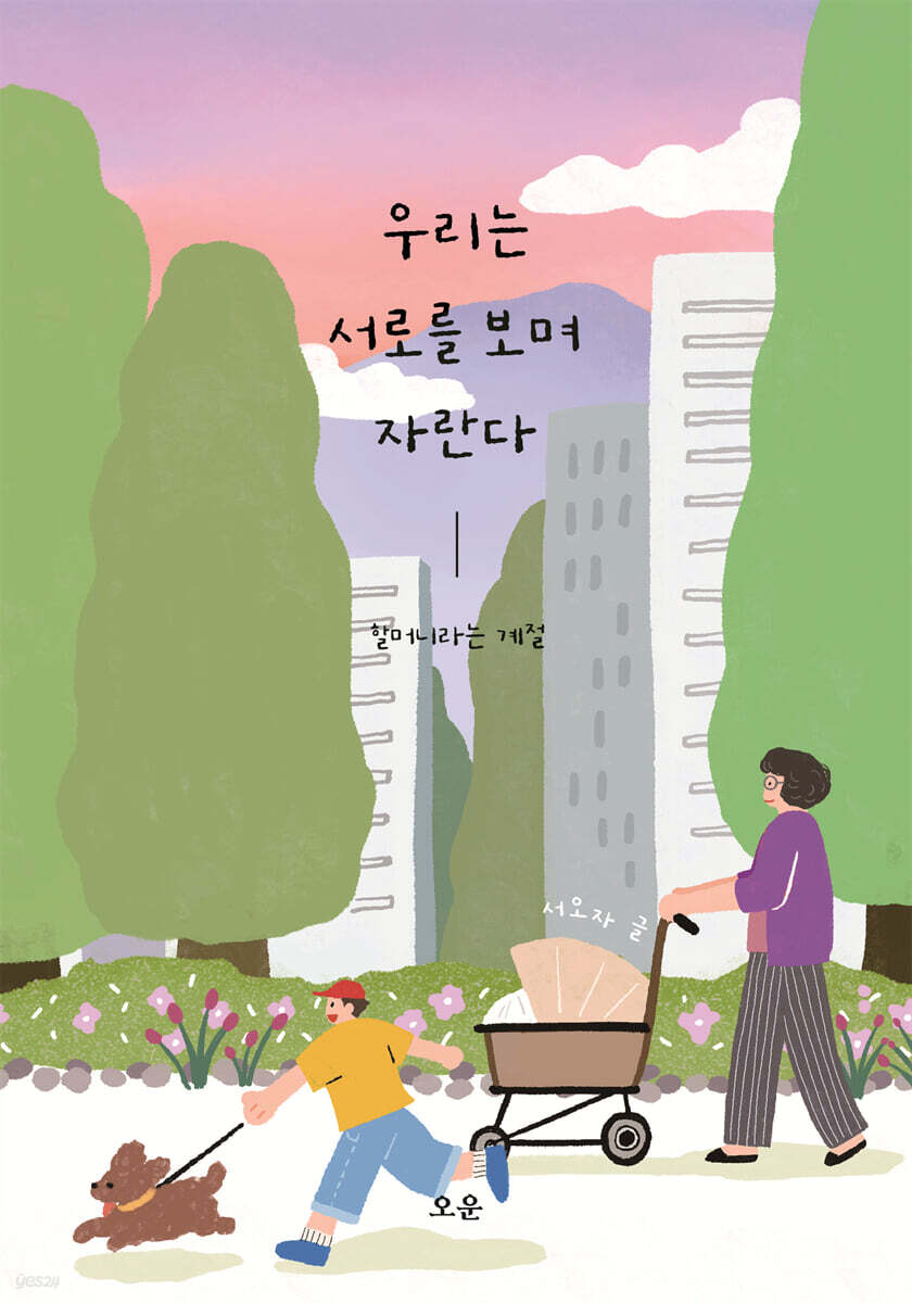 우리는서로를보며자란다:할머니라는계절