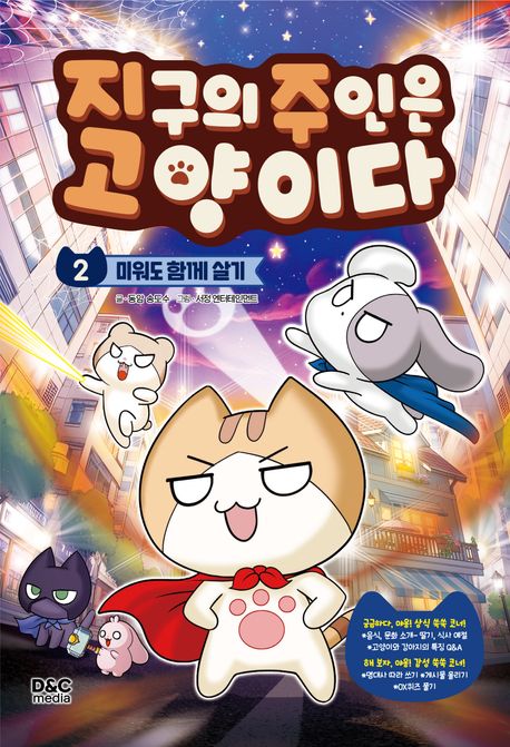 지구의 주인은 고양이다. 2, 미워도 함께 살기
